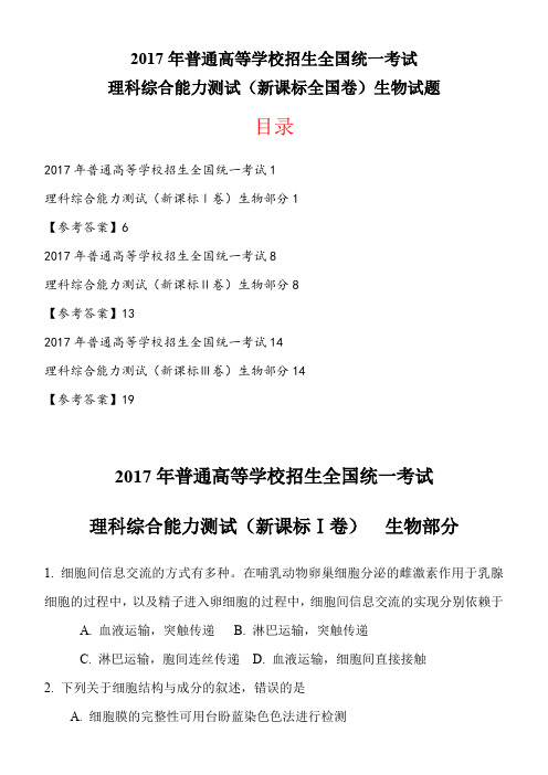 2017年全国卷(Ⅰ-Ⅱ-Ⅲ卷)生物试题及含答案