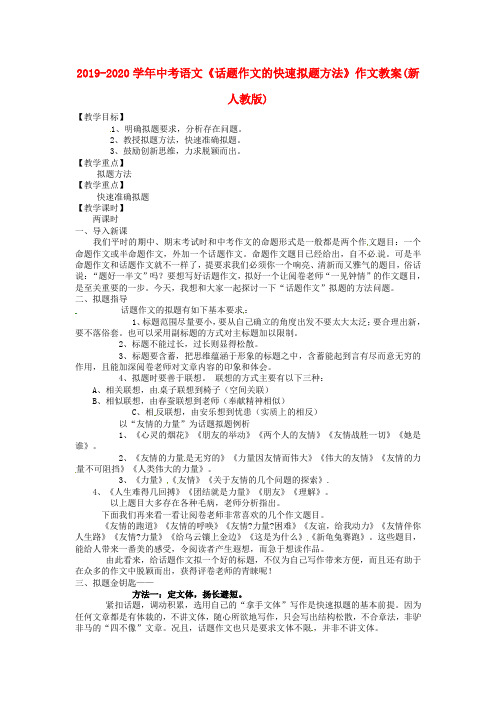 2019-2020学年中考语文《话题作文的快速拟题方法》作文教案(新人教版).doc