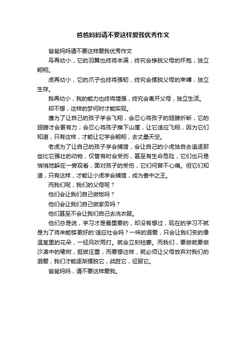 爸爸妈妈请不要这样爱我优秀作文