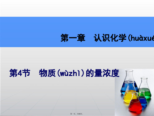 高考化学一轮复习辅导与测试 第1章 第4节物质的量浓课件 鲁科版