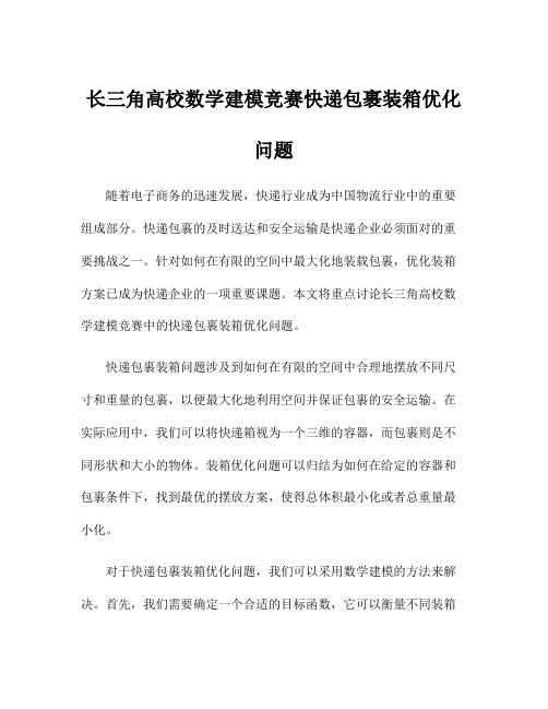 长三角高校数学建模竞赛快递包裹装箱优化问题