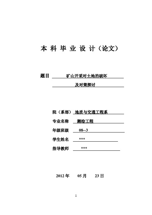 矿山开采对土地的破坏及对策探讨