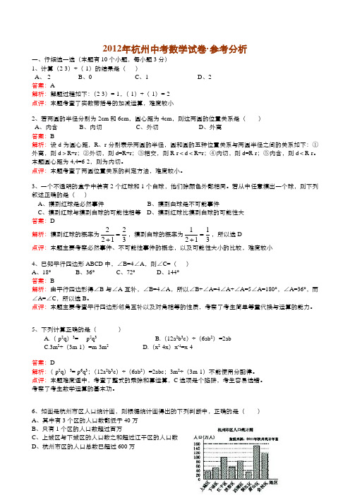 中考数学——杭州市2012年中考数学试题