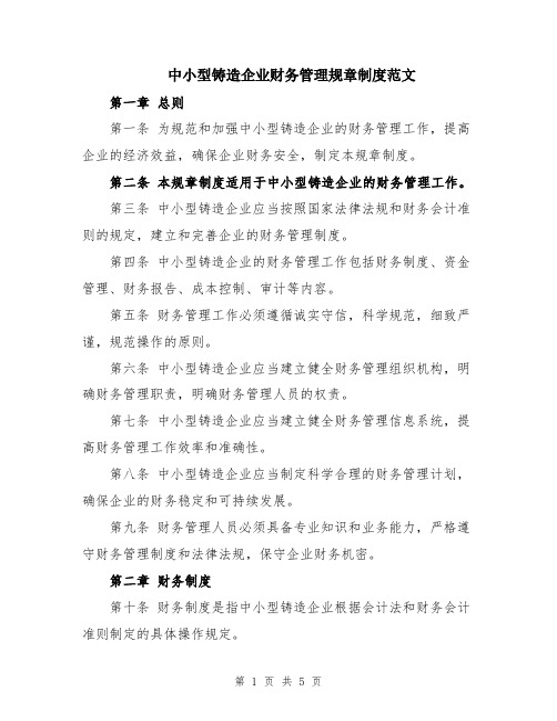 中小型铸造企业财务管理规章制度范文