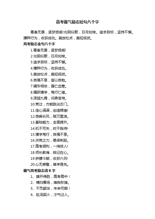 高考霸气励志短句八个字