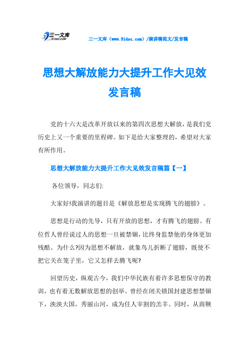 发言稿思想大解放能力大提升工作大见效发言稿