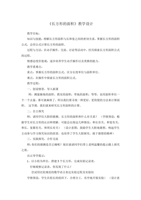 《长方形的面积》教学设计-冀教版三年级数学下册