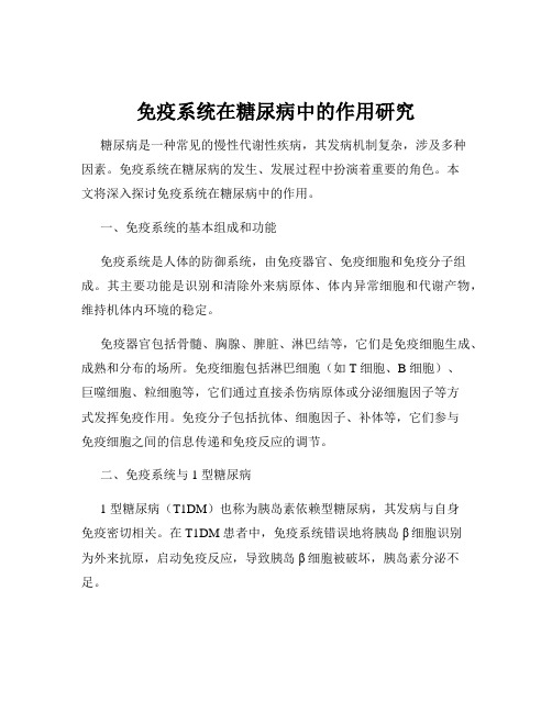 免疫系统在糖尿病中的作用研究