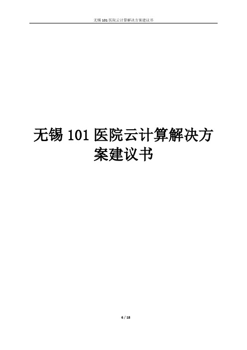 无锡101医院云计算解决方案建议书