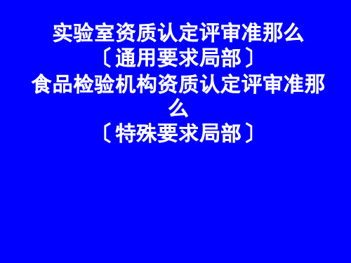 实验室资质认定评审准则食品准则