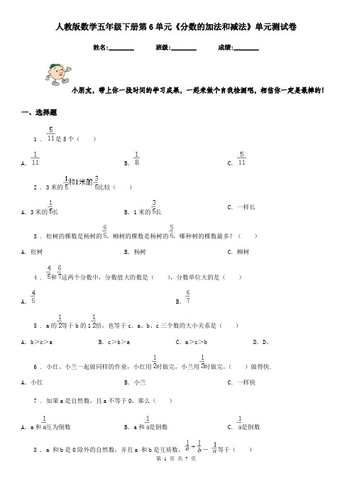 人教版数学五年级下册第6单元《分数的加法和减法》单元测试卷新版