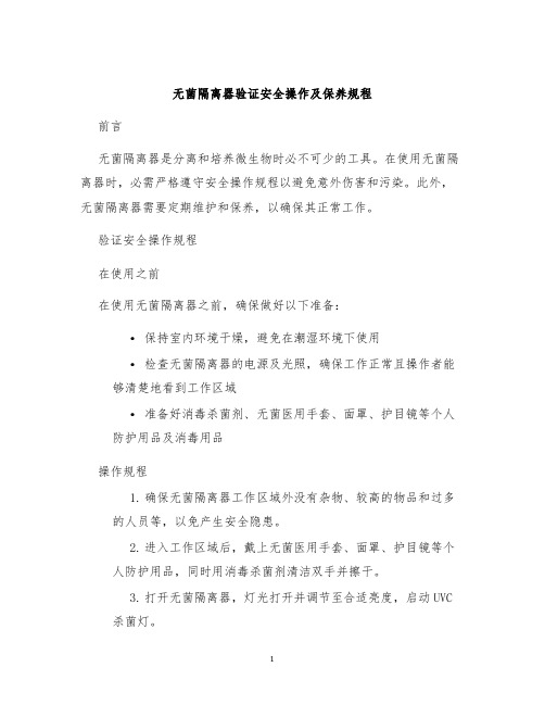 无菌隔离器验证安全操作及保养规程