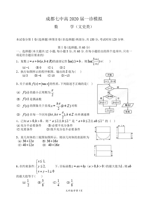 【全国百强校】四川省成都市第七中学2020届高三上学期一诊模拟文科数学试题