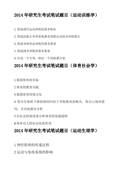 2014年成都体育学院研究生考试笔试试题