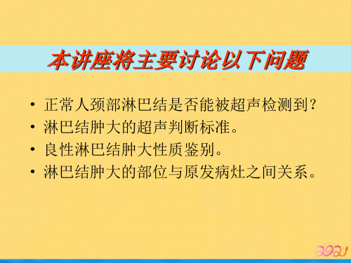 颈部淋巴结超声诊断价值PPT推荐版