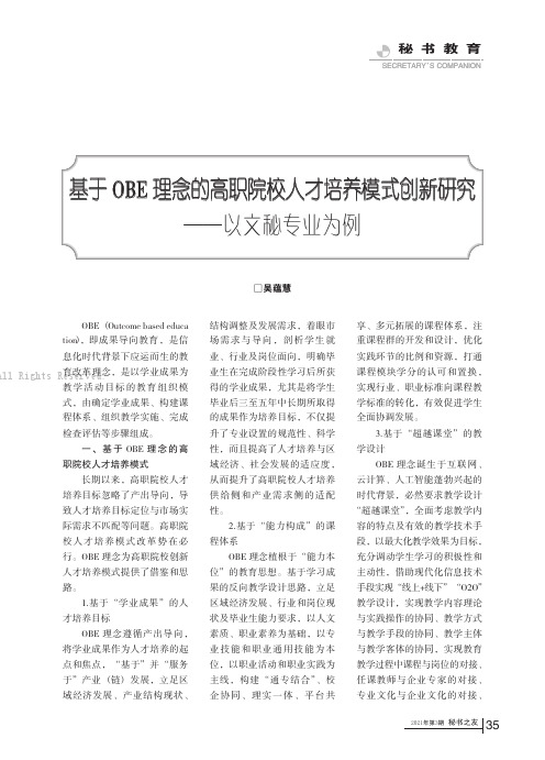 基于OBE 理念的高职院校人才培养模式创新研究——以文秘专业为例