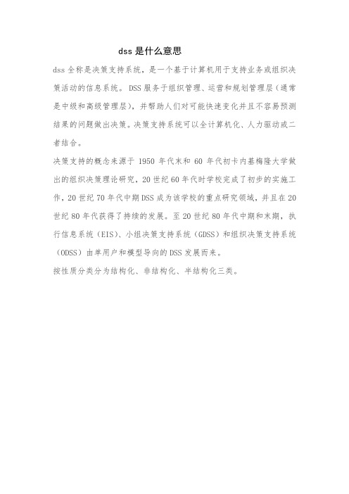 dss是什么意思