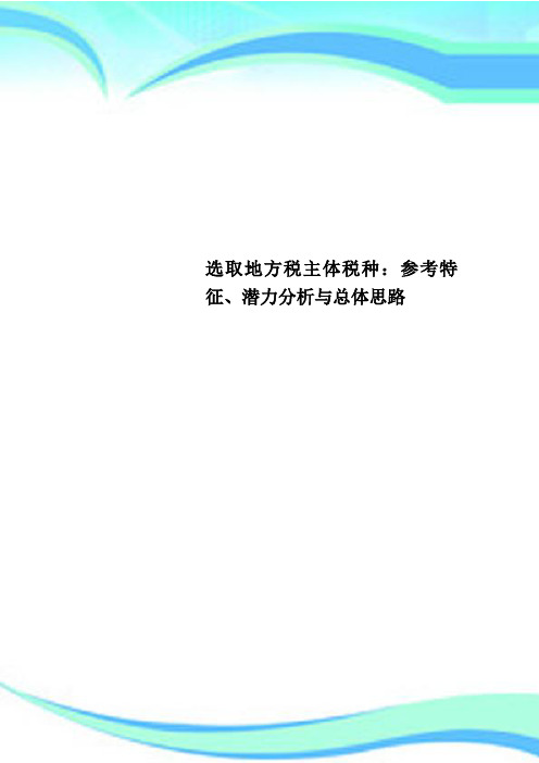 选取地方税主体税种：参考特征、潜力分析与总体思路