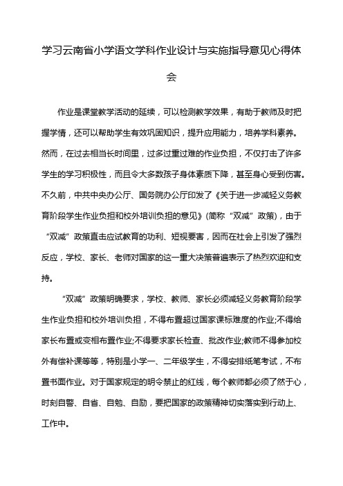 学习云南省小学语文学科作业设计与实施指导意见心得体会