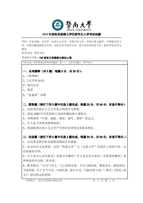 2019年暨南大学考研真题705语言文学基础与理论A卷