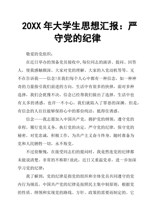 20XX年大学生思想汇报：严守党的纪律