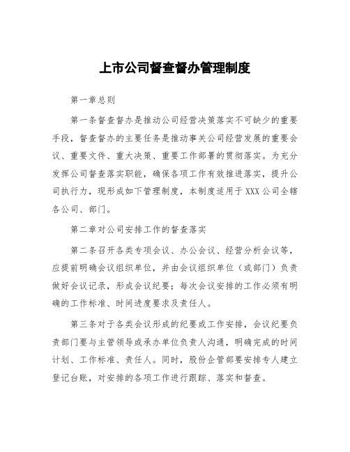 上市公司督查督办管理制度