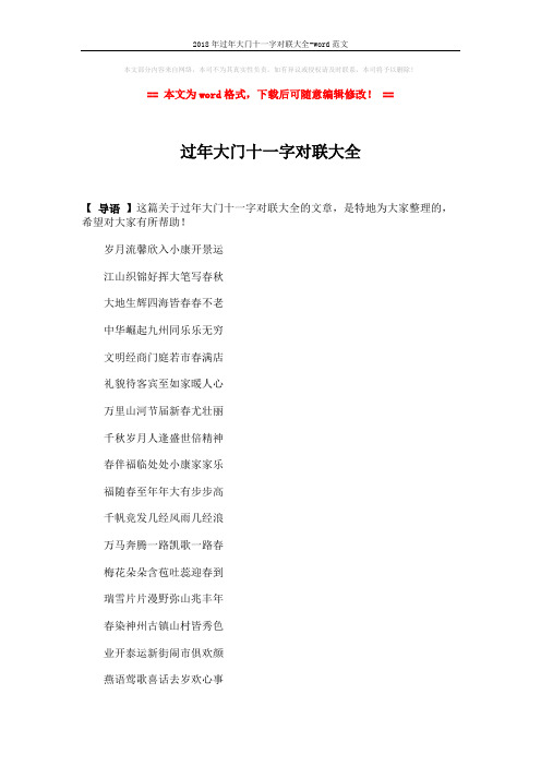 2018年过年大门十一字对联大全-word范文 (4页)