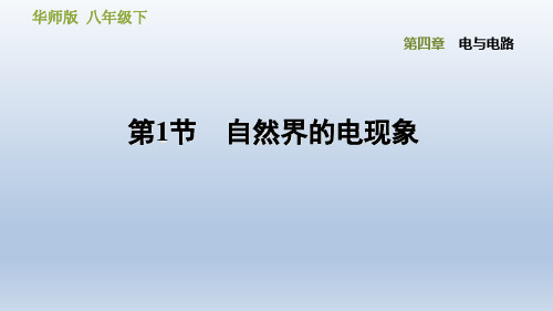 2020春华师版八年级科学下册课件-第4章 电与电路-4.1  自然界的电现象