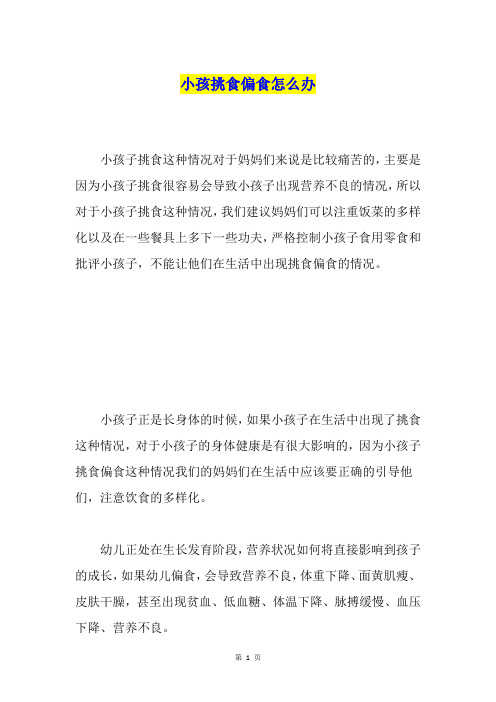 小孩挑食偏食怎么办