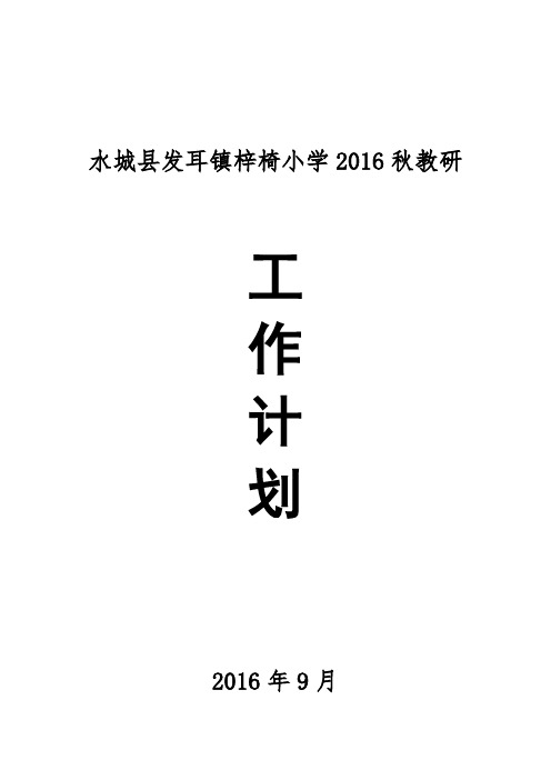 2016年春季教研工作计划