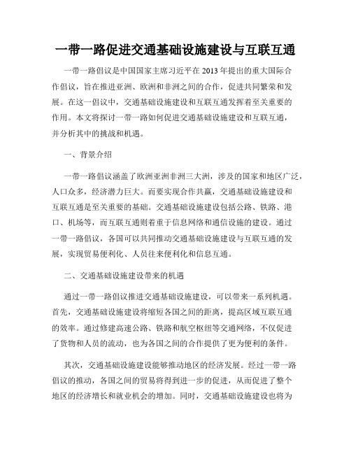 一带一路促进交通基础设施建设与互联互通