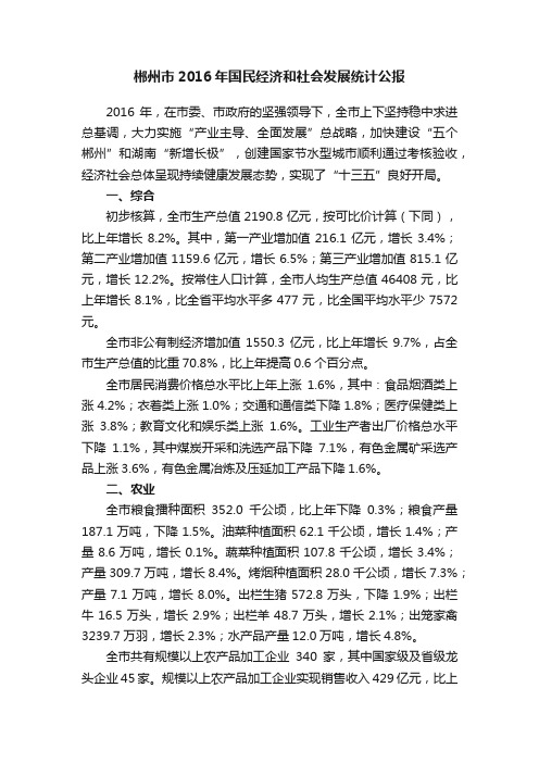 郴州市2016年国民经济和社会发展统计公报