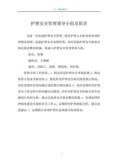 护理安全管理领导小组及职责