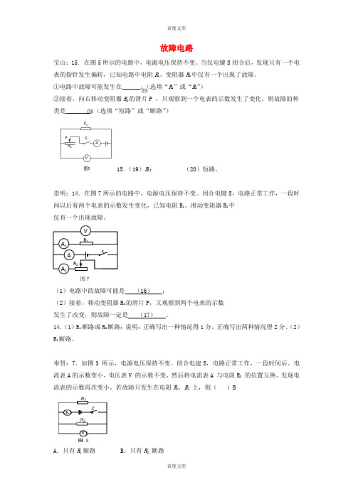 上海市各区物理中考二模试卷按考点分类汇编 故障电路含答案