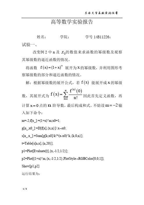 东南大学高等数学下册实验报告