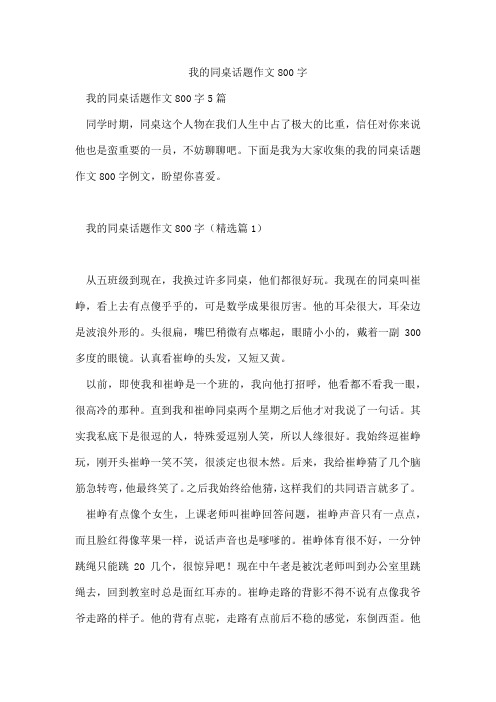 我的同桌话题作文800字