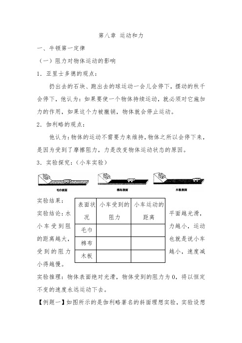 湖南省邵阳县黄亭市镇中学八年级物理下册 第八章 运动和力教案 