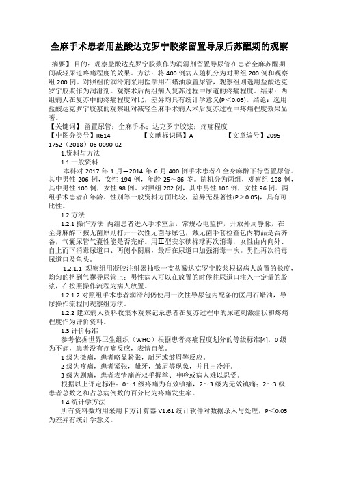 全麻手术患者用盐酸达克罗宁胶浆留置导尿后苏醒期的观察