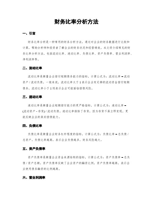 财务比率分析方法