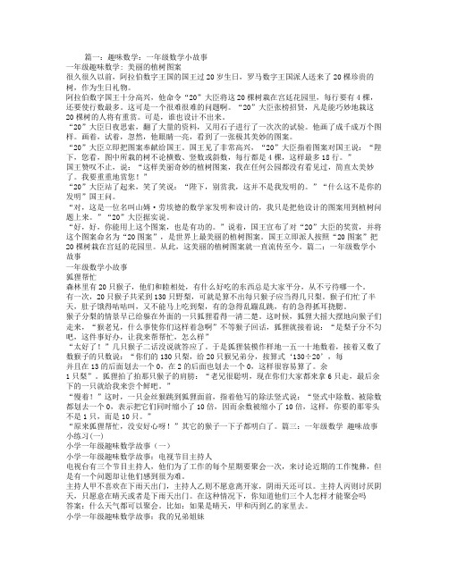 一年级数学小故事