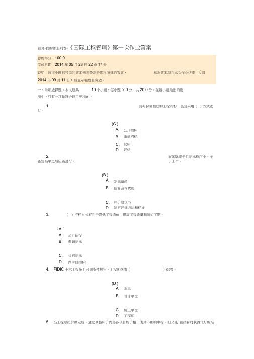 四川大学网络教育国际工程管理第一次作业答案