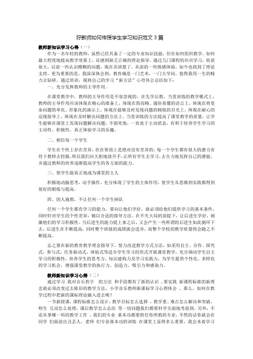 好教师如何传授学生学习知识范文3篇