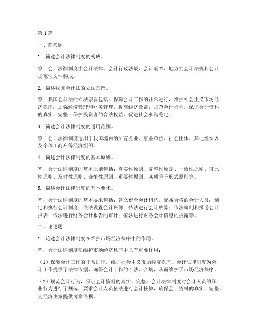 会计法律制度主观题(3篇)