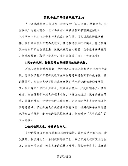 班级学生好习惯养成教育总结（2篇）