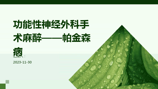 功能性神经外科手术麻醉——帕金森病案例分享