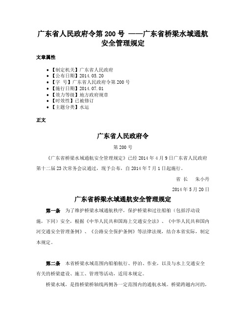 广东省人民政府令第200号 ——广东省桥梁水域通航安全管理规定