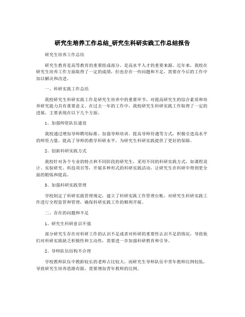 研究生培养工作总结_研究生科研实践工作总结报告