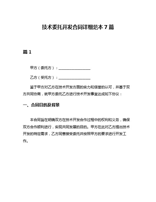 技术委托开发合同详细范本7篇