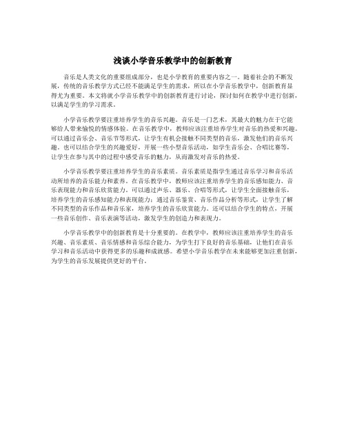 浅谈小学音乐教学中的创新教育