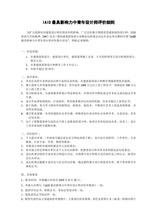 IAID最具影响力中青年设计师评价细则